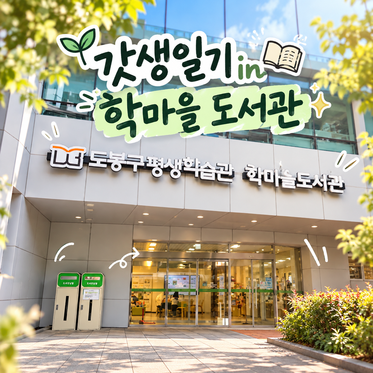 갓생일기 in 학마을도서관