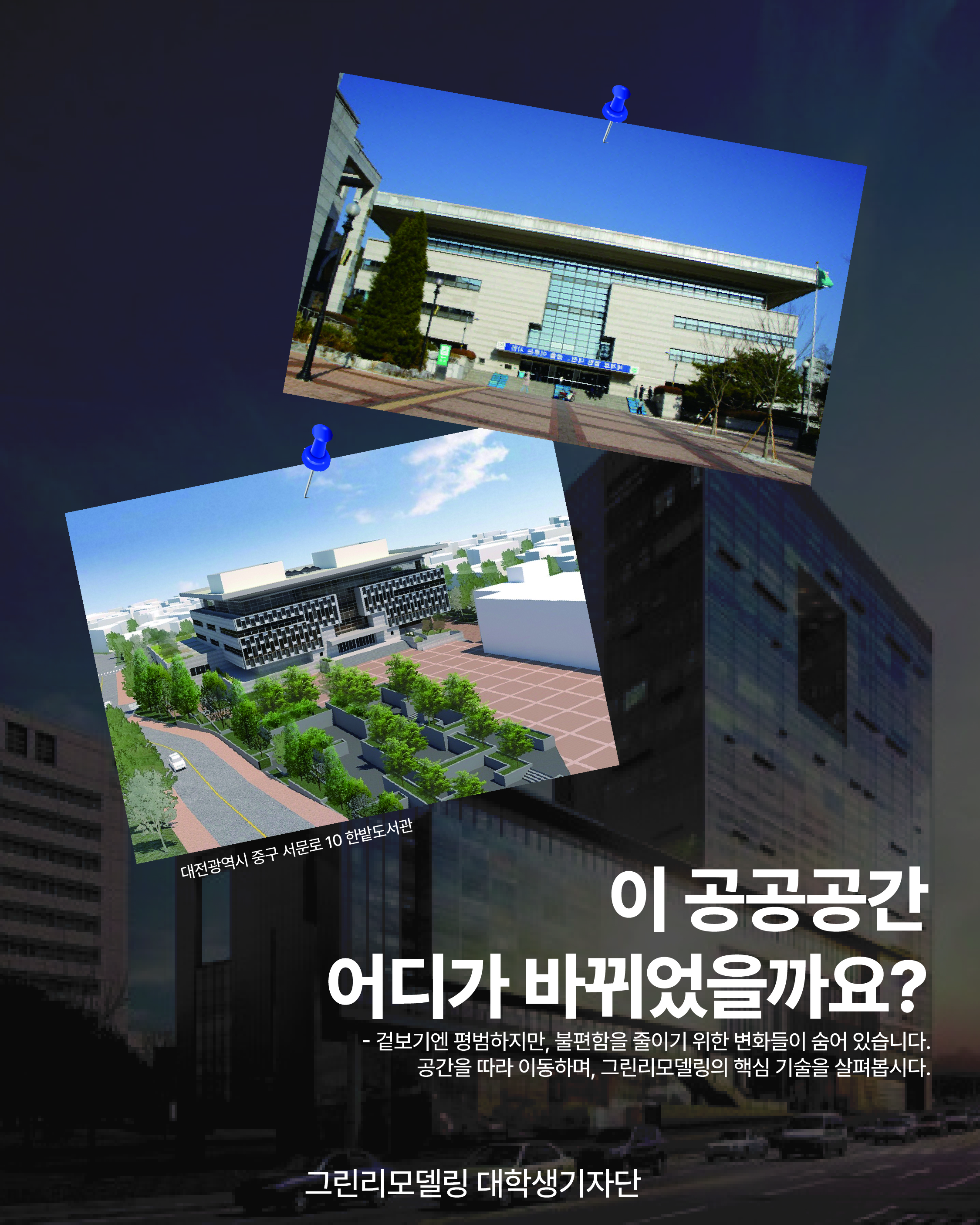 이 공공공간 어디가 바뀌었을까요?