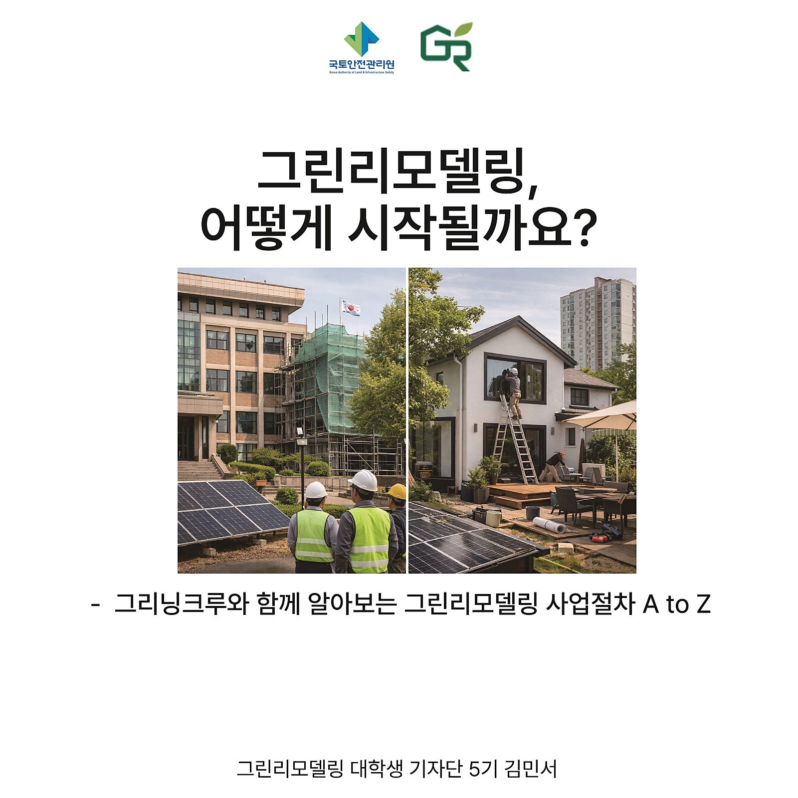 그린리모델링 사업절차 A to Z