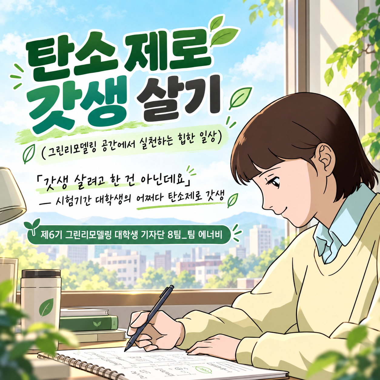 「갓생 살려고 한 건 아닌데요」― 시험기간 대학생의 어쩌다 탄소제로 갓생