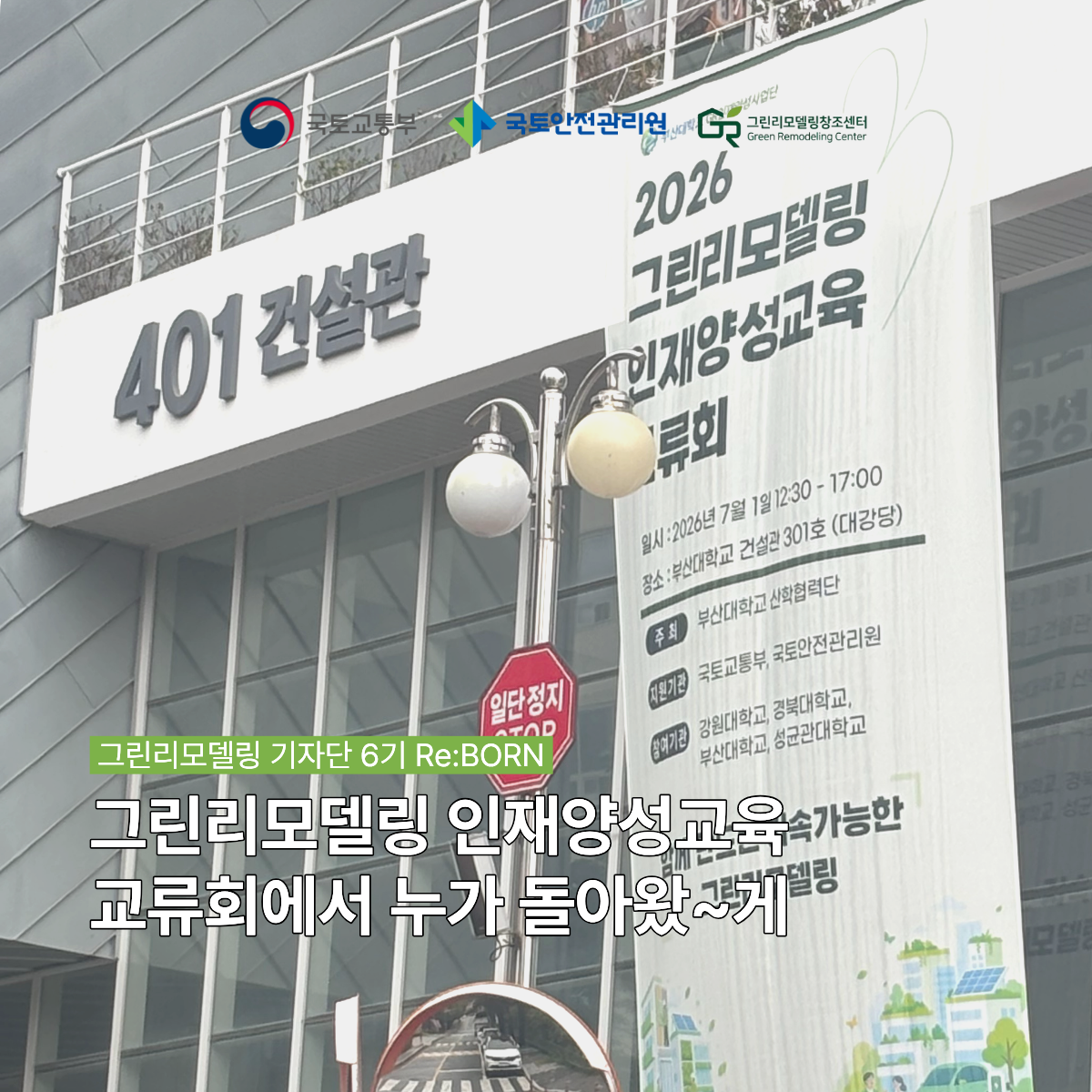 그린리모델링 인재양성교육 교류회 참가 후기