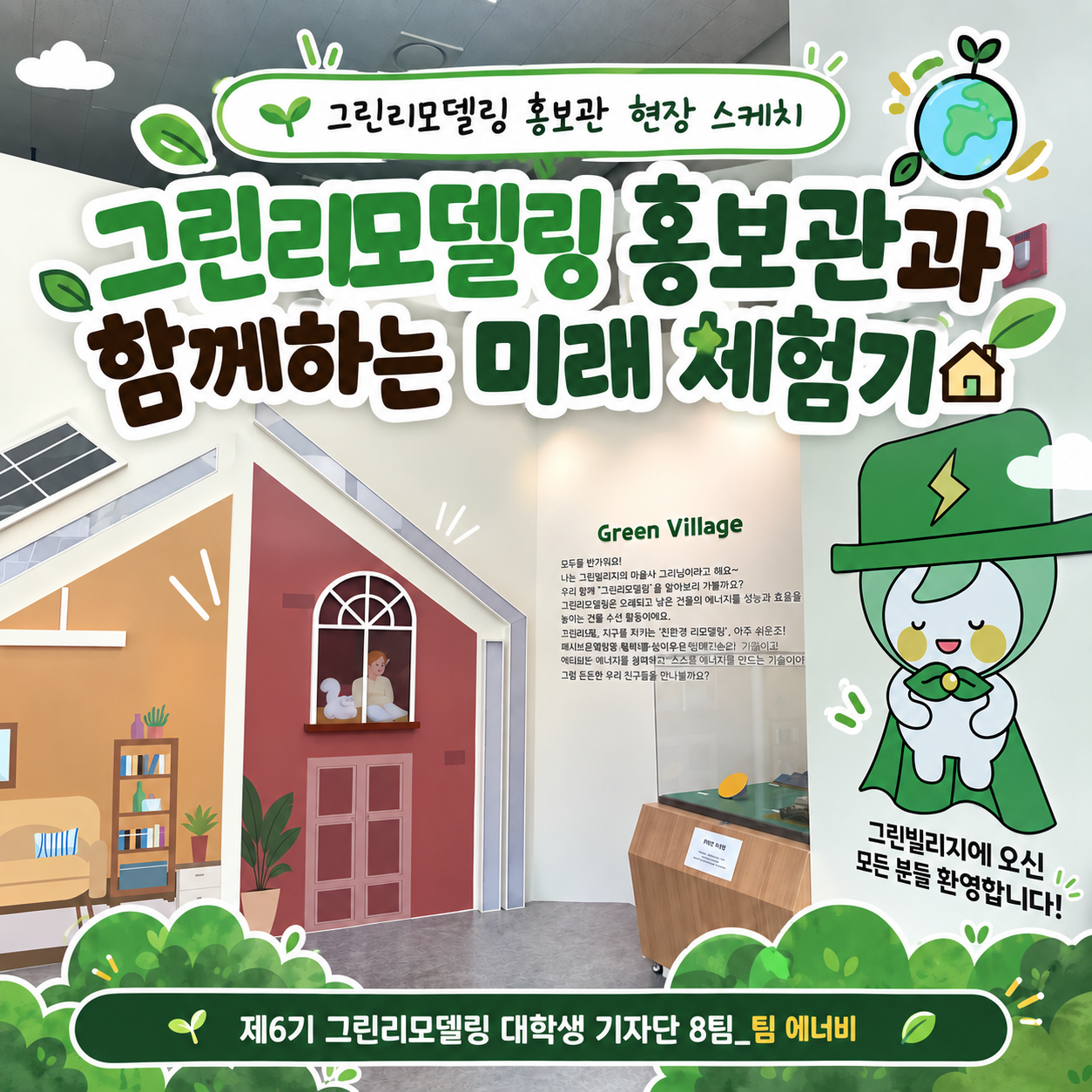 [그린리모델링 홍보관 현장 스케치] 그린리모델링 홍보관과 함께하는 미래 체험기