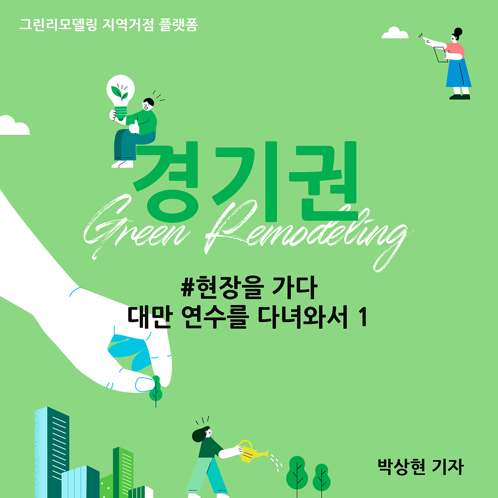 현장을 가다 - 대만 연수를 다녀와서 1