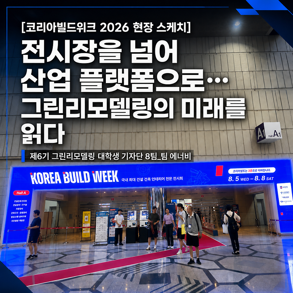 [코리아빌드위크 2026 현장 스케치] 전시장을 넘어 산업 플랫폼으로… 그린리모델링의 미래를 읽다