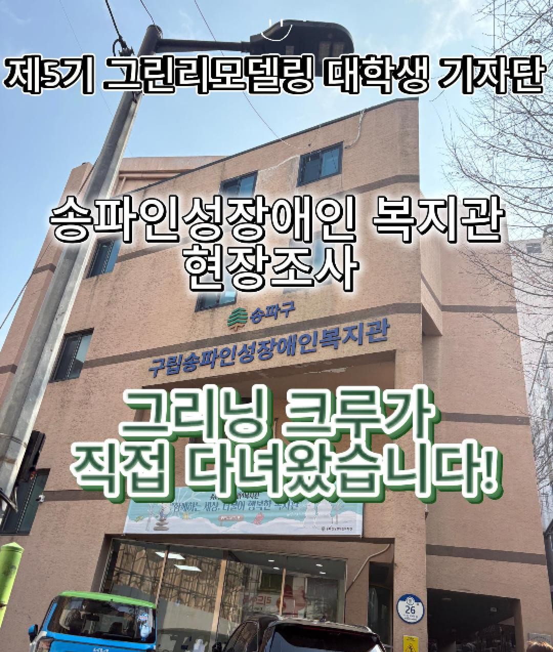 김지유_송파인성장애인복지관 현장조사