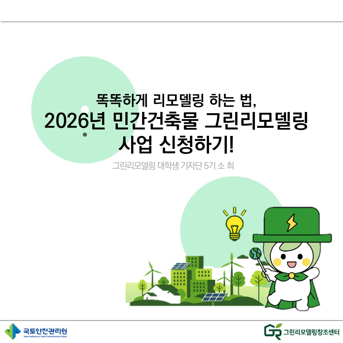소희_똑똑하게 리모델링 하는 법, 2026년 민간건축물 그린리모델링사업 신청하기!