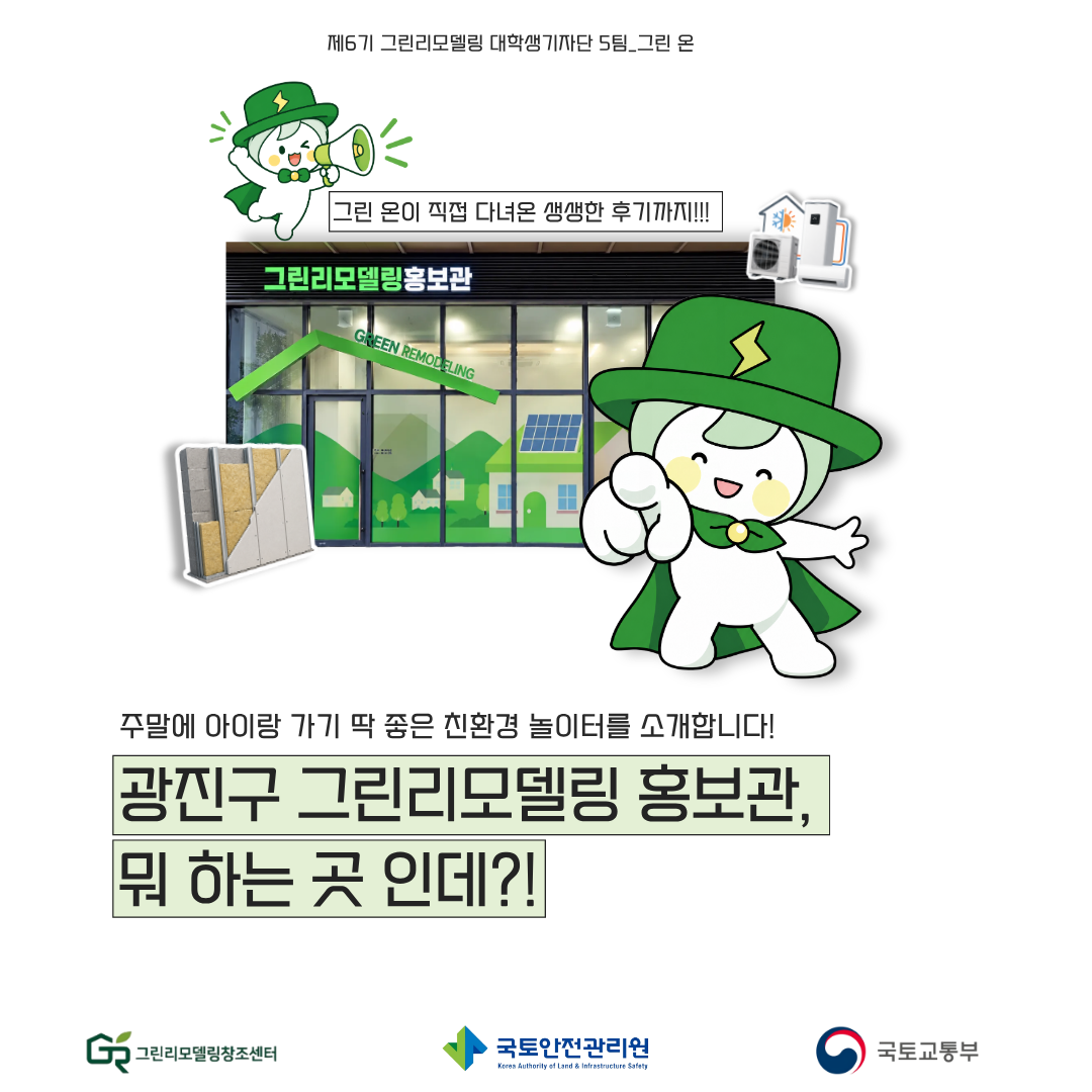 광진구 그린리모델링 홍보관에 직접 다녀왔어요!