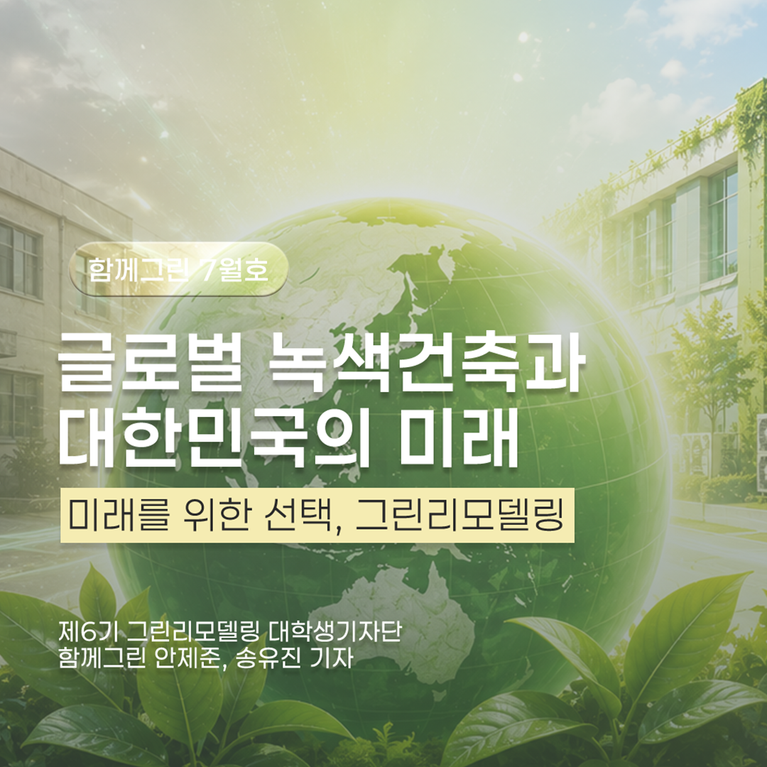 글로벌 녹색건축과 대한민국의 미래