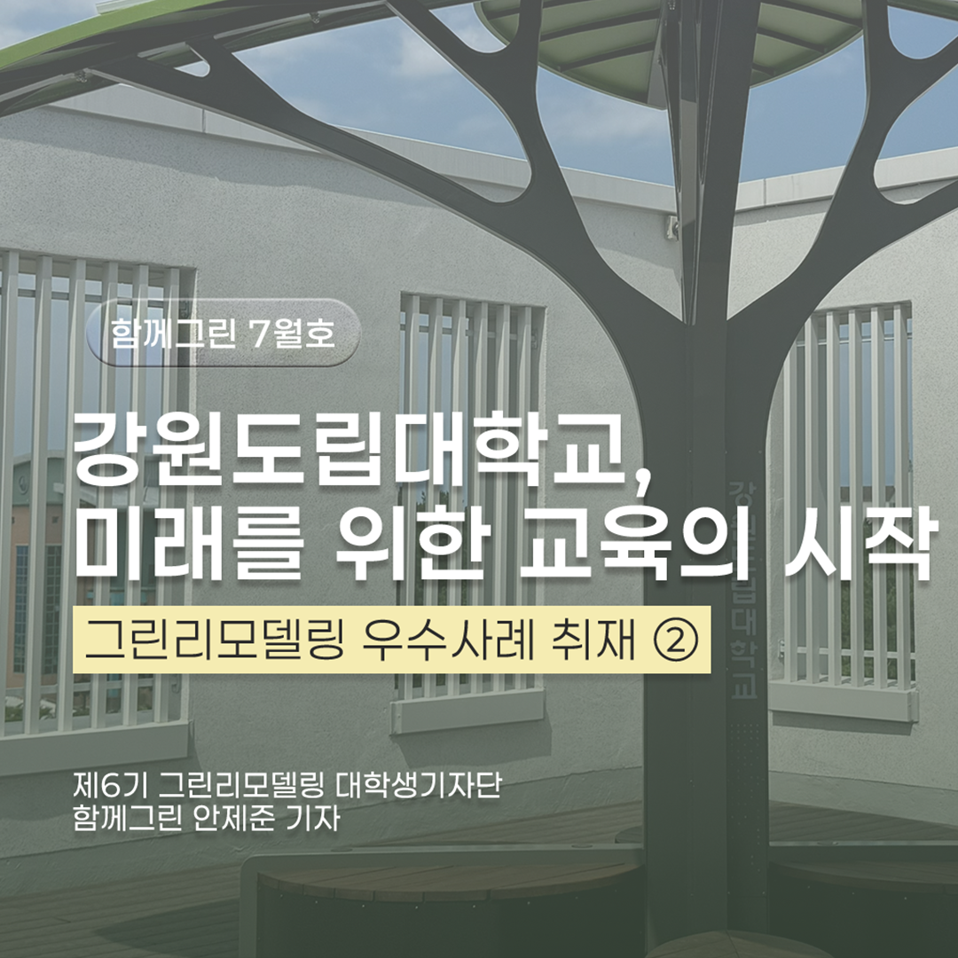 강원도립대학교, 미래를 위한 교육의 시작