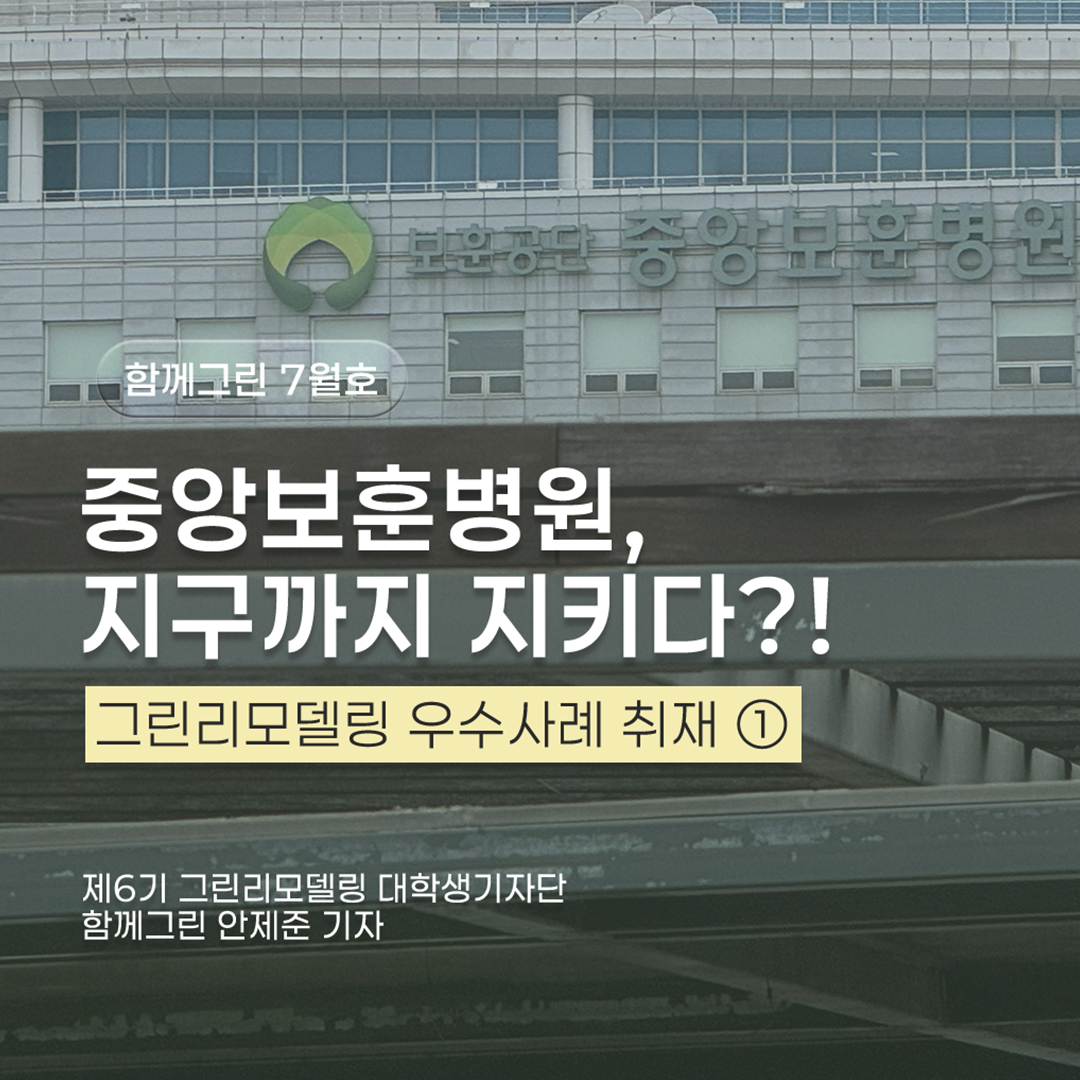 중앙보훈병원, 지구까지 지키다?!