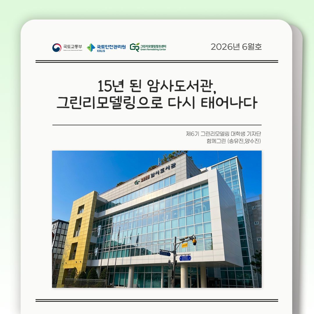 15년 된 암사도서관, 그린리모델링으로 다시 태어나다
