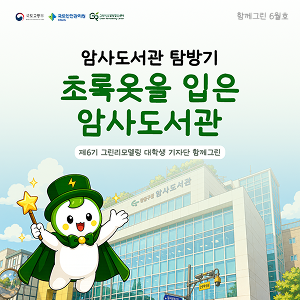초록옷을 입은 암사도서관