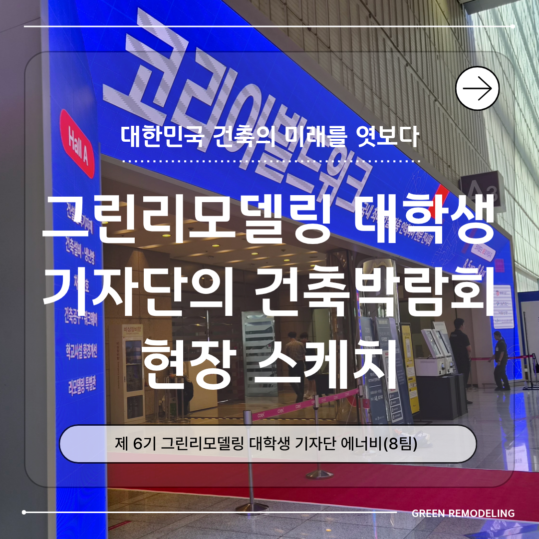 대한민국 건축의 미래를 엿보다, 그린리모델링 대학생 기자단의 건축박람회 현장 스케치
