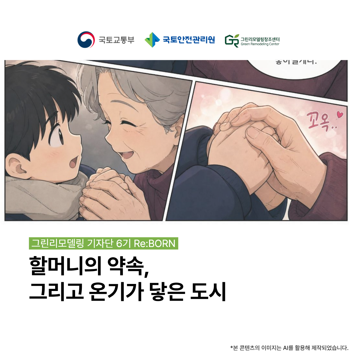 할머니의 약속, 온기가 닿은 도시 - GR 주거복지를 높이다