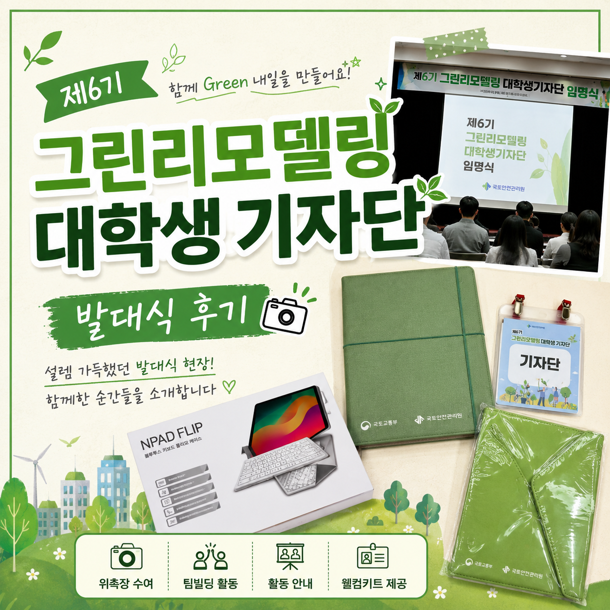 [국토안전관리원] 제 6기 그린리모델링 대학생 기자단 임명식(발대식) 후기 (위촉장 수여, 활동안내, 팀빌딩)
