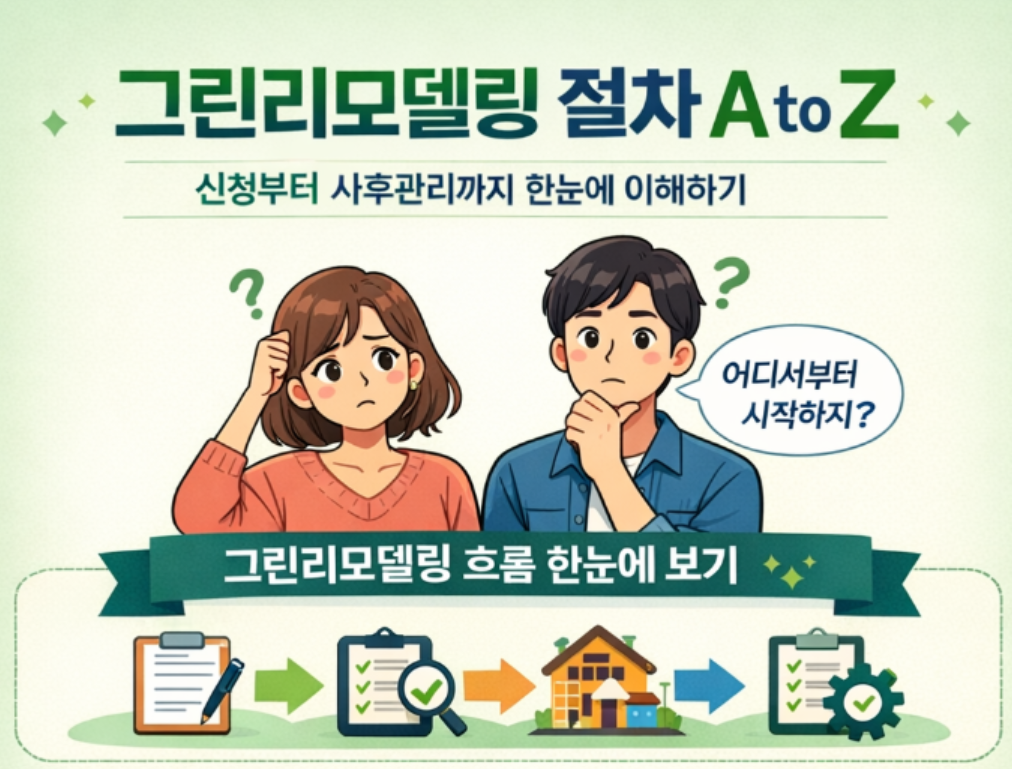 [기사형]나인채_“그린리모델링, 어디서부터 시작해야 할까?”