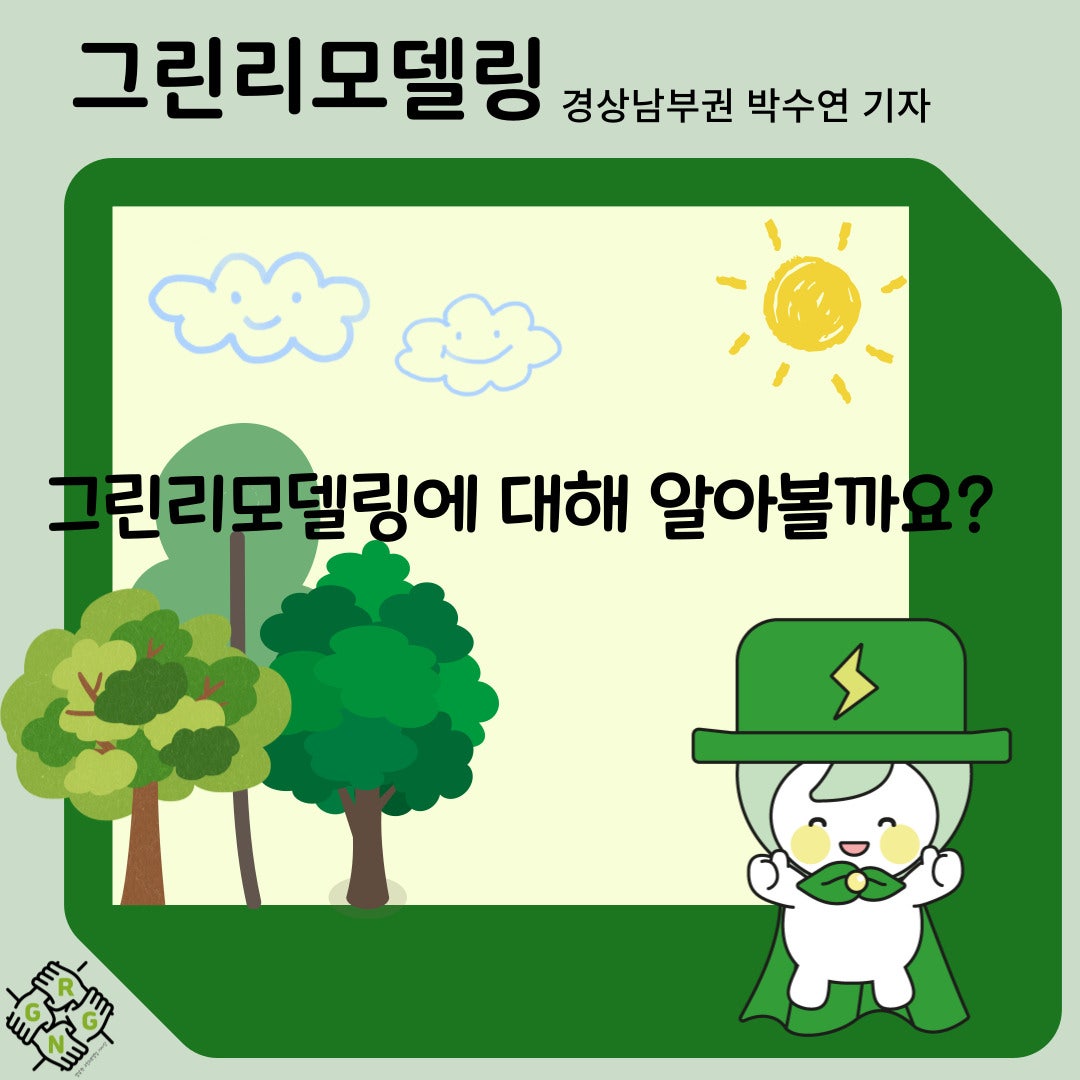 그린리모델링이란?