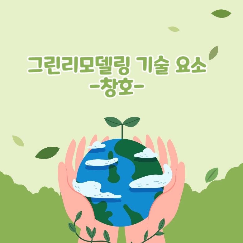 그린리모델링 기술 요소 - 창호