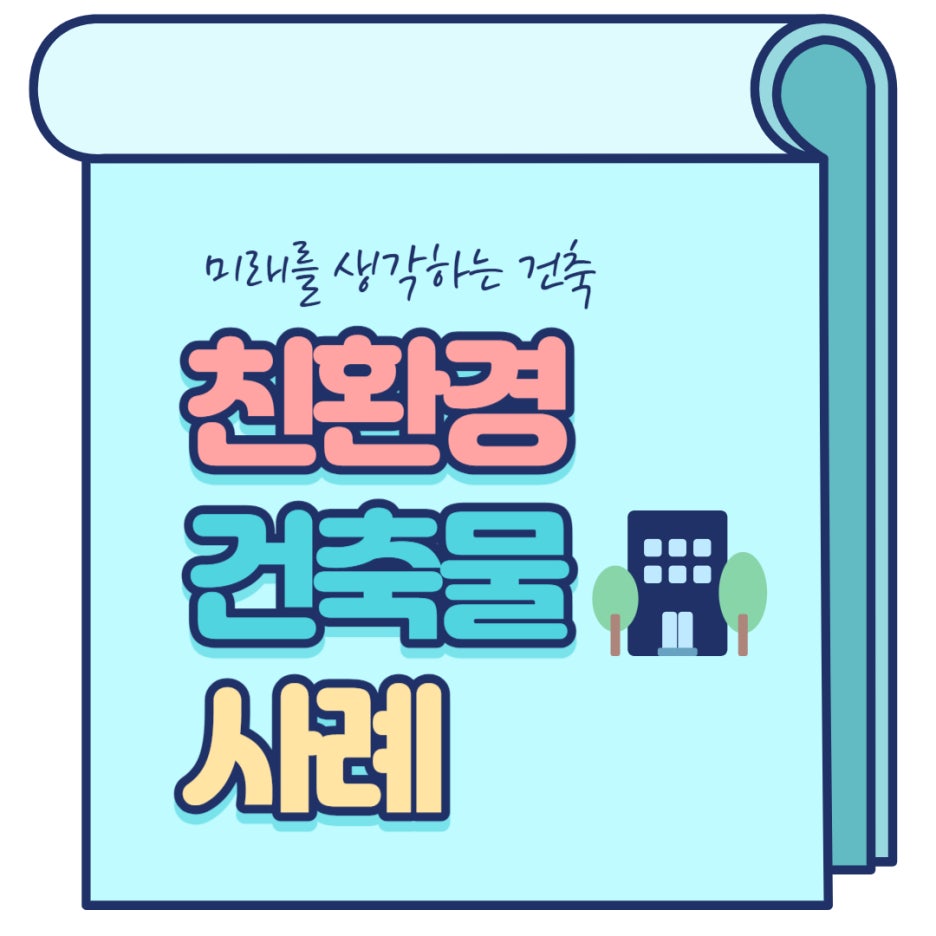 세계의 친환경 건축물 사례에 대해 알아보자!