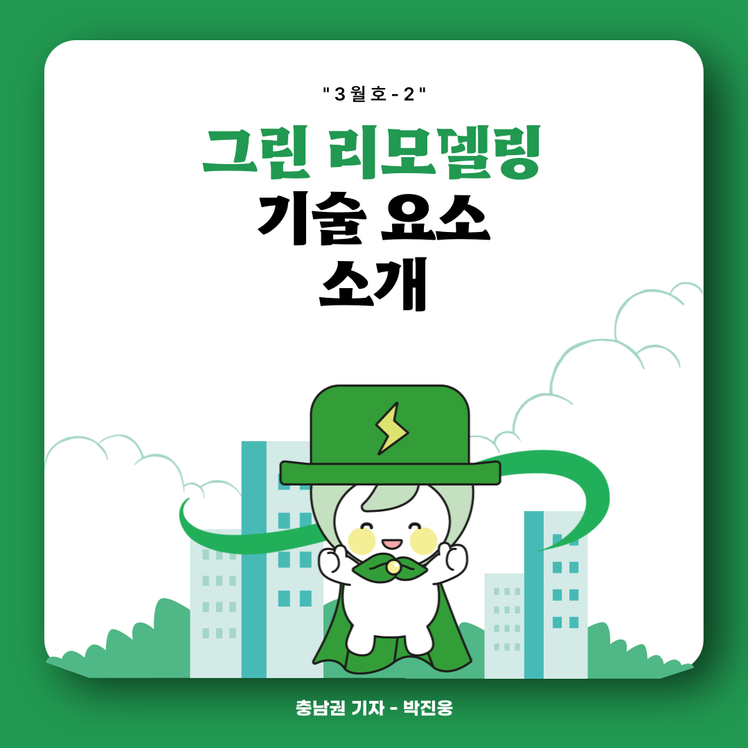 그린 리모델링 기술요소 소개