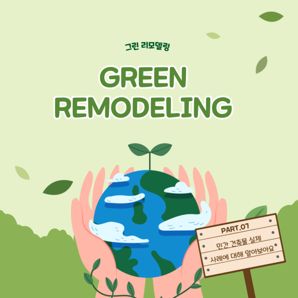 그린리모델링 소식7