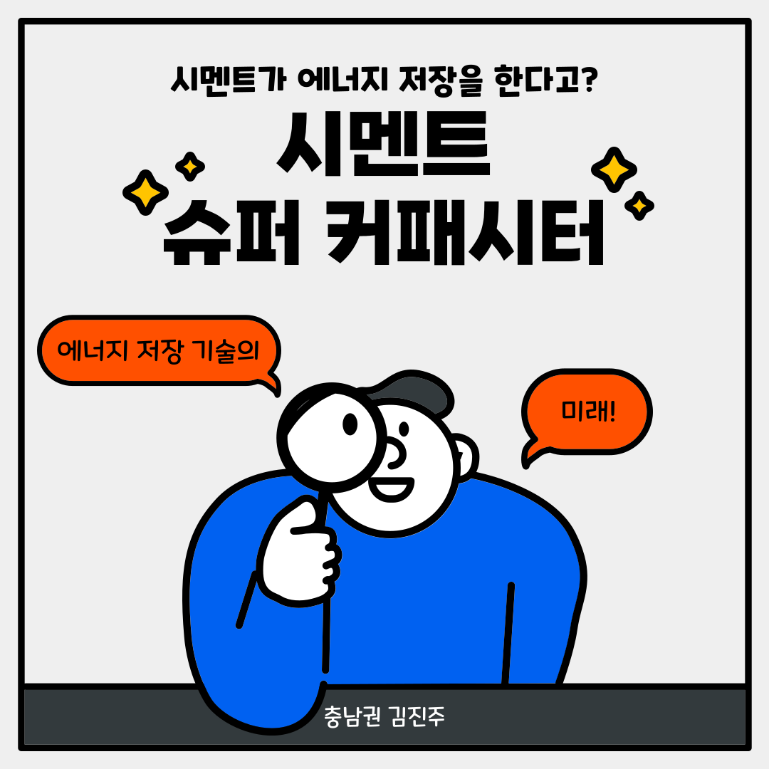 시멘트가 에너지를 저장한다고? 