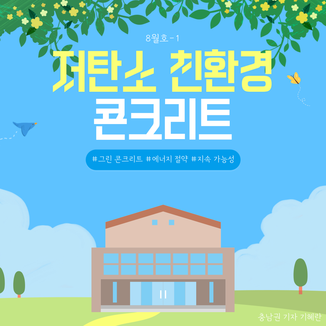 그린 콘크리트, `저탄소 친환경 콘크리트`