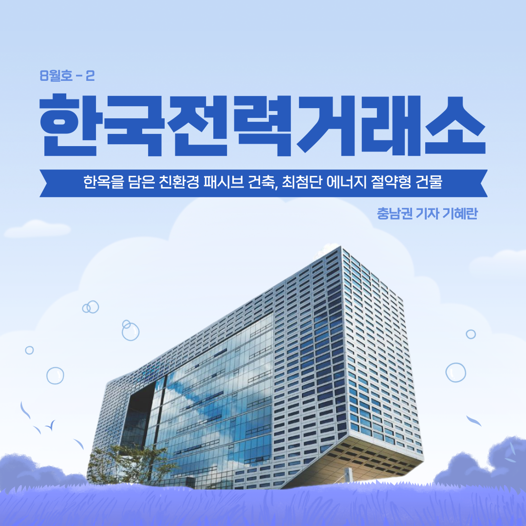 한옥을 담은 패시브 건축, `한국전력거래소`