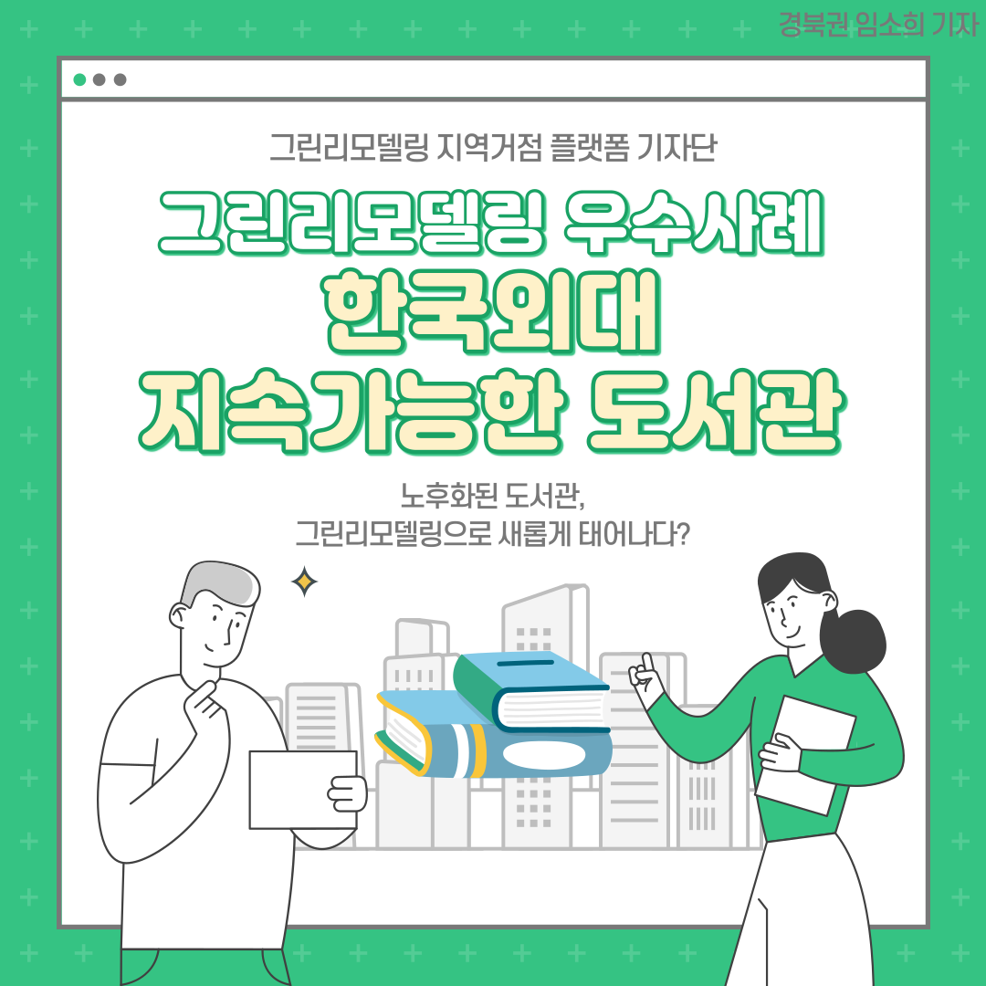 그린리모델링 우수사례, ‘한국외대 지속가능한 도서관’에 대해 알아보자