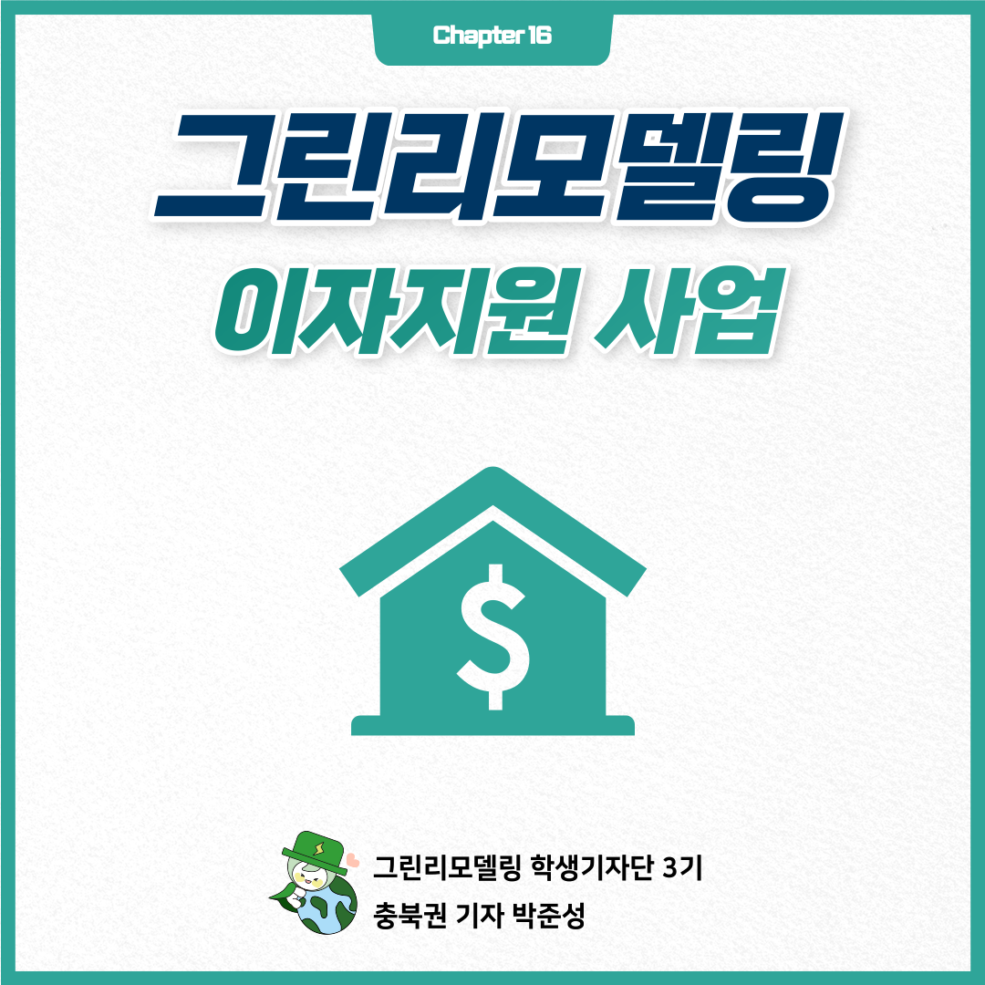 CHAPTER 16. 2023 이자지원 사업에 대해서