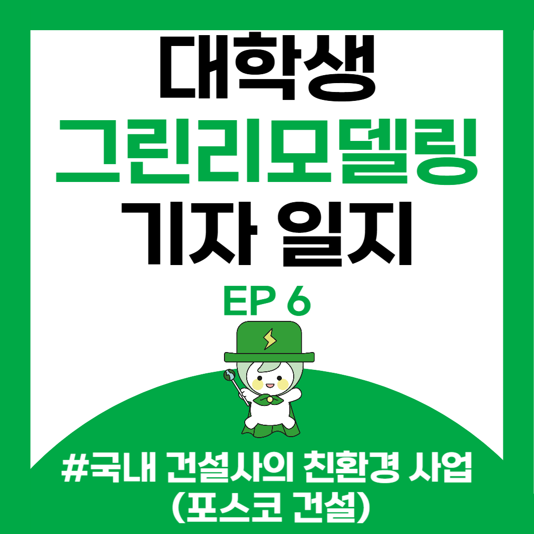 EP-6 (포스코 건설) 국내건설사의 친환경 사업