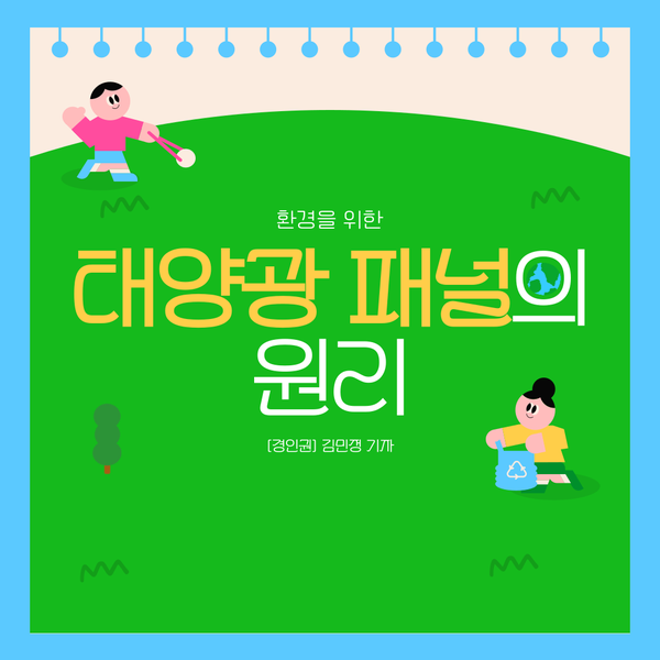 태양광 패널의 원리