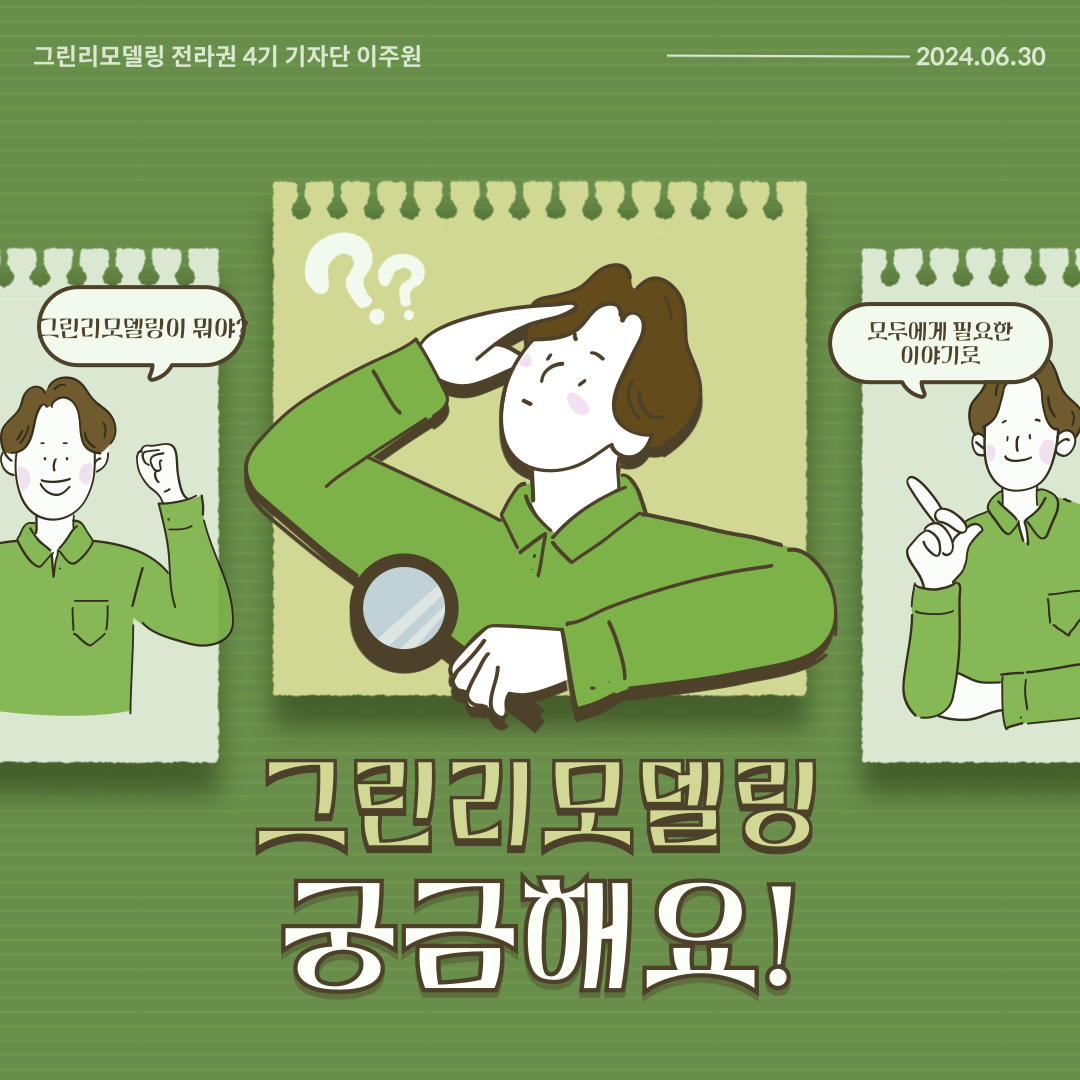 그린리모델링에 대하여 알아보자!