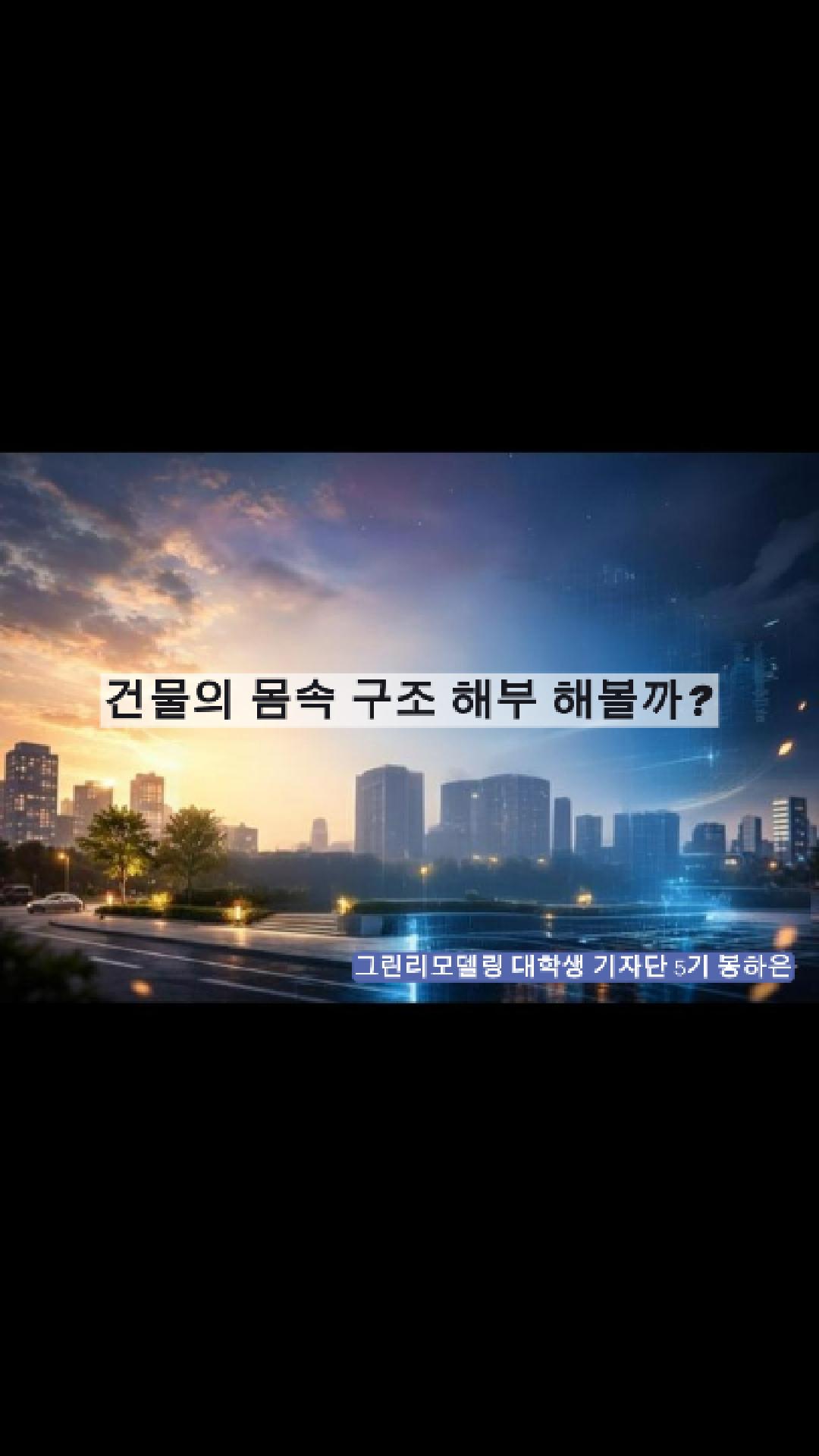 그린리모델링 기술 해부