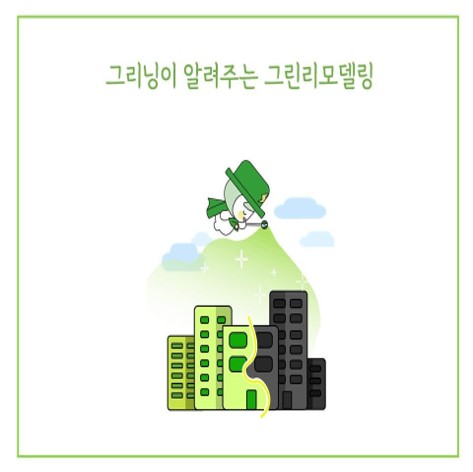 그리닝이 알려주는 그린리모델링