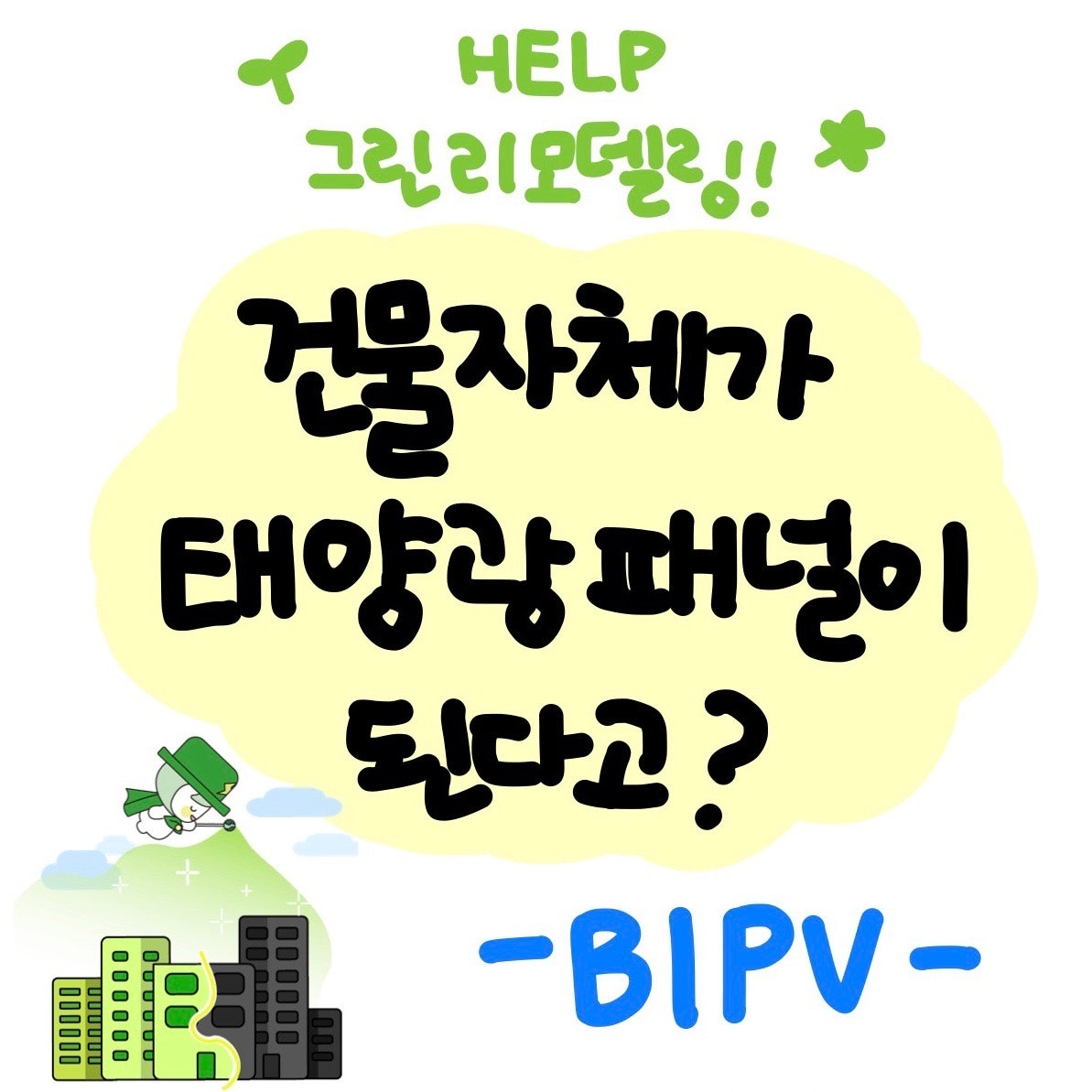 Help 그린리모델링! 건물 자체가 태양광 패널이 된다고? - <BIPV>편