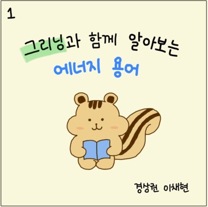 그리닝과 함께 알아보는 에너지 용어