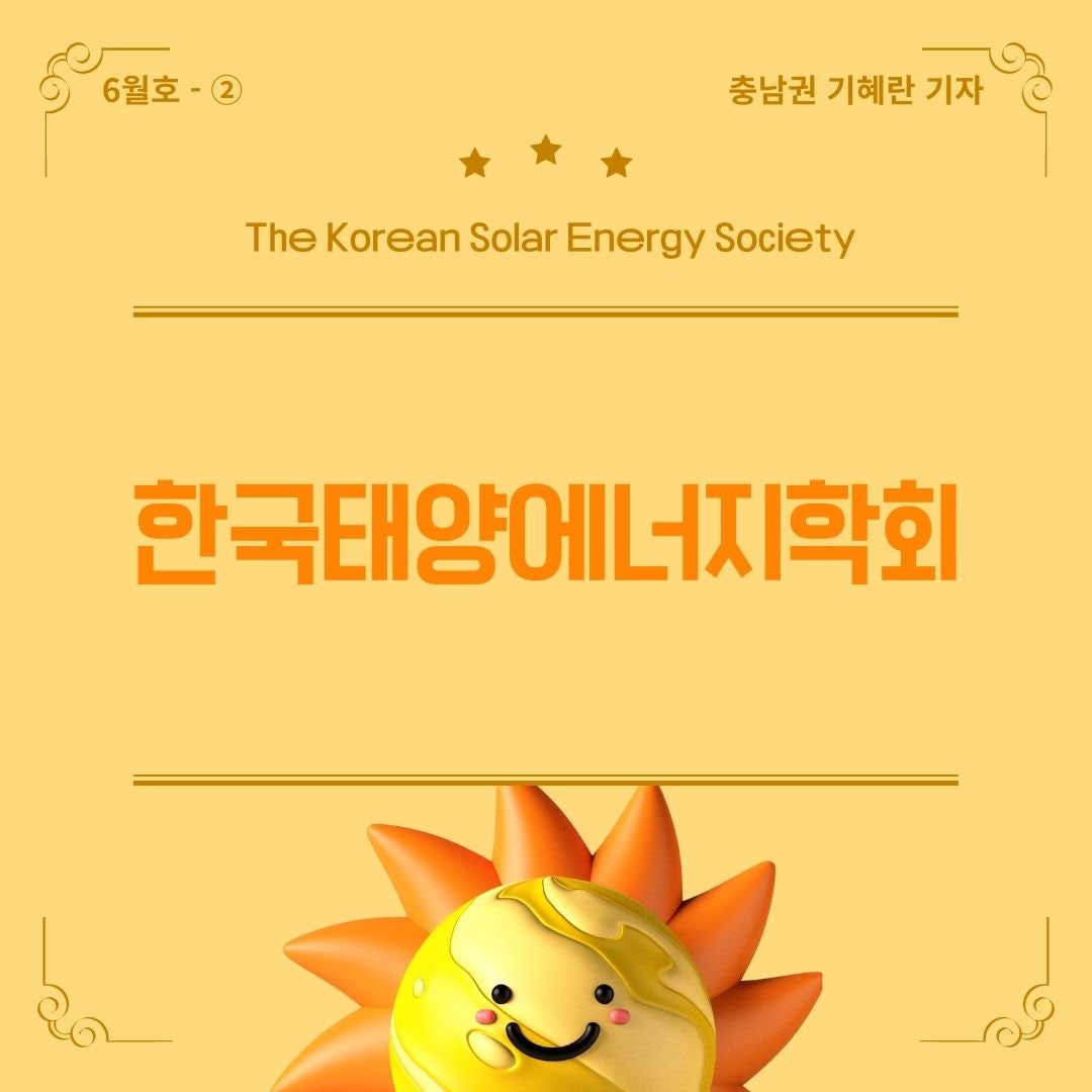 한국태양에너지학회를 소개합니다!