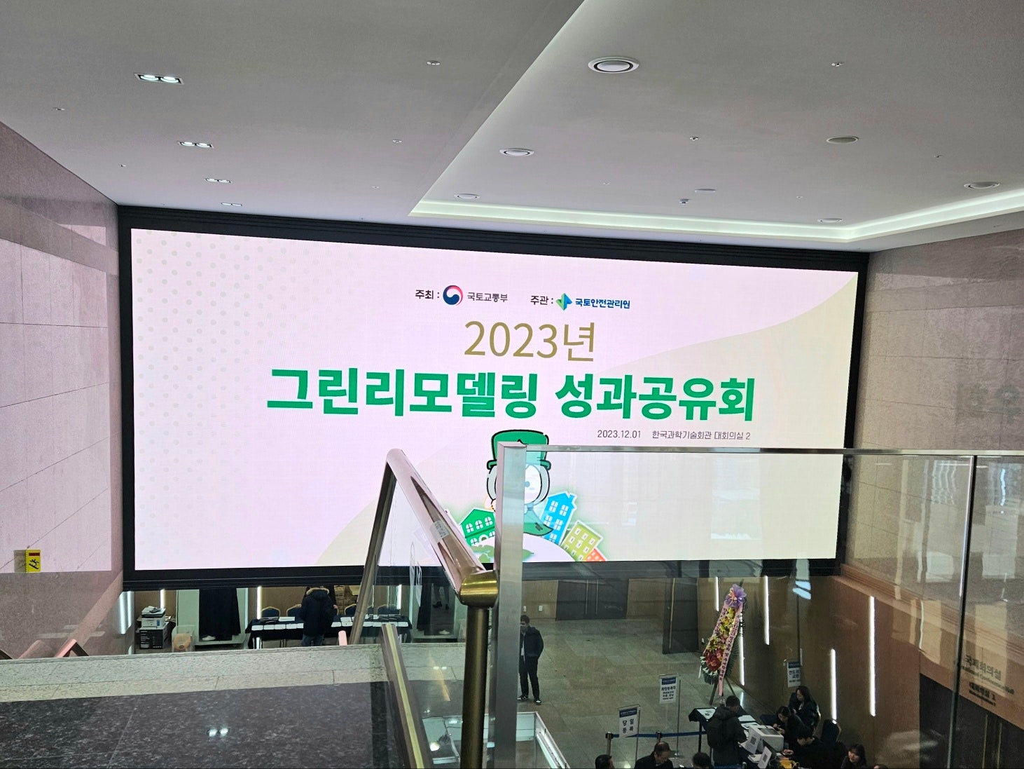 2023 그린리모델링 성과공유회 취재를 가다