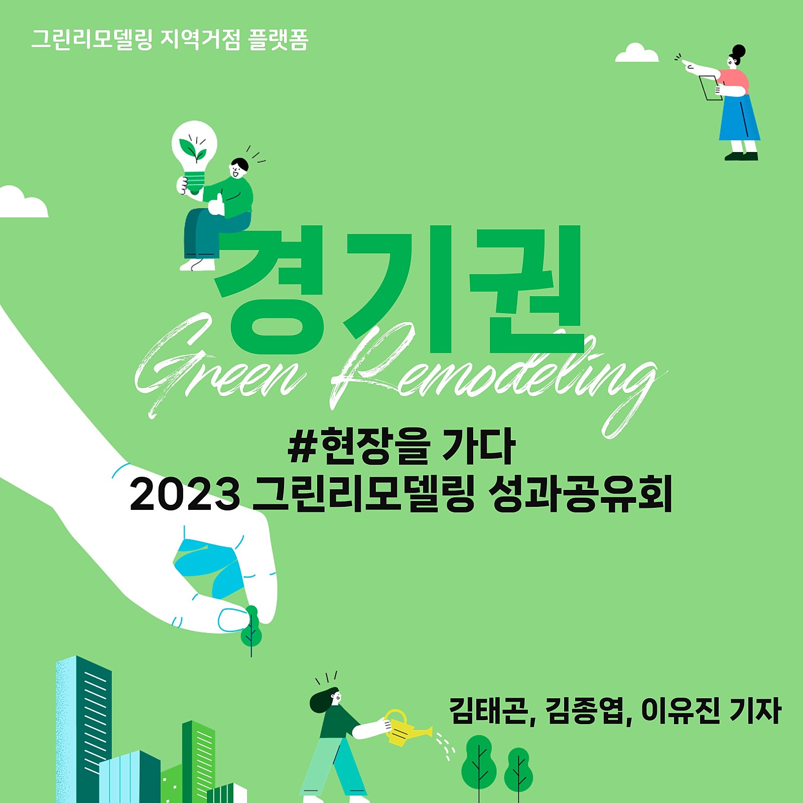 현장을 가다 - 2023 그린리모델링 성과공유회 [김태곤, 김종엽, 이유진 기자]