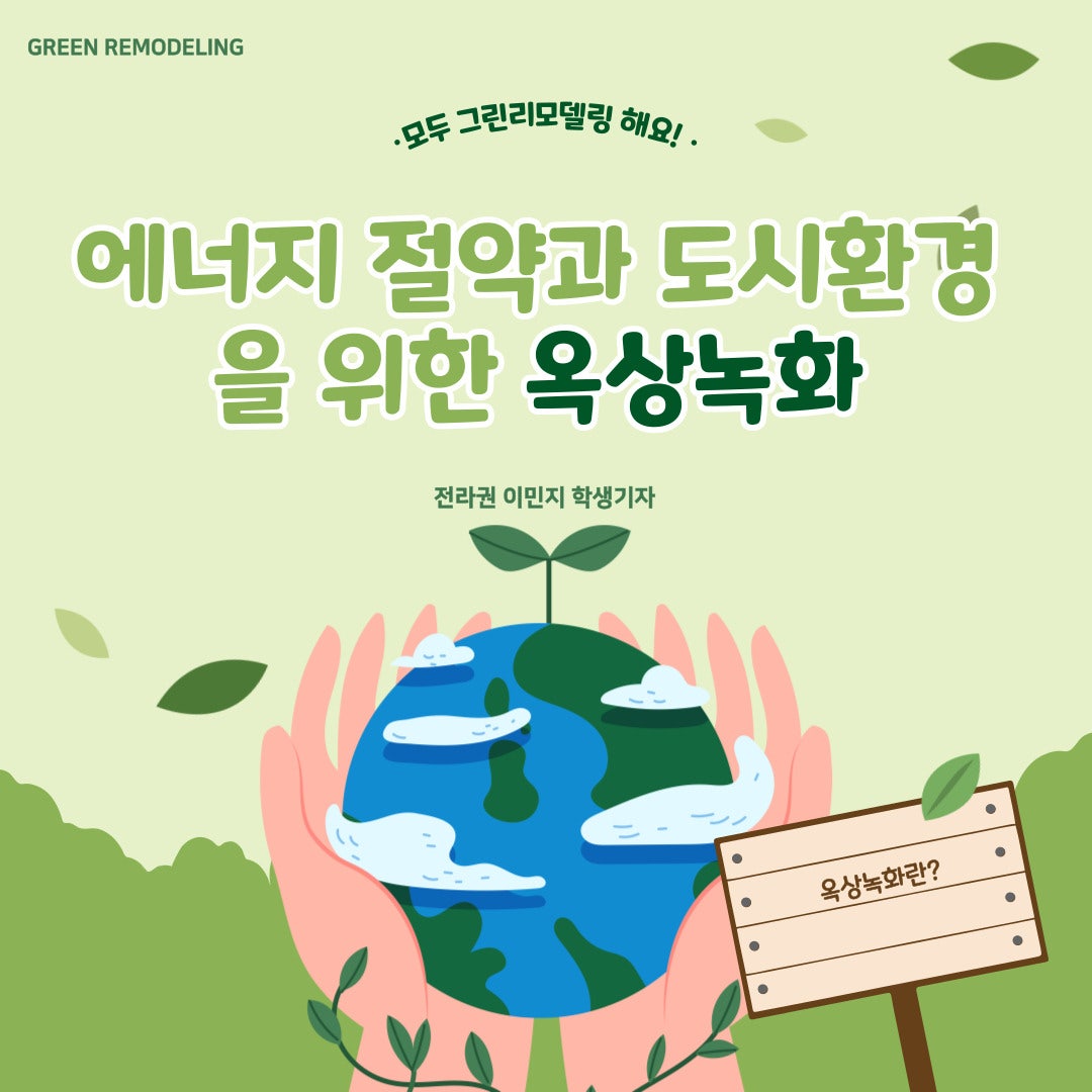 에너지 절약과 도시환경을 위한 옥상녹화