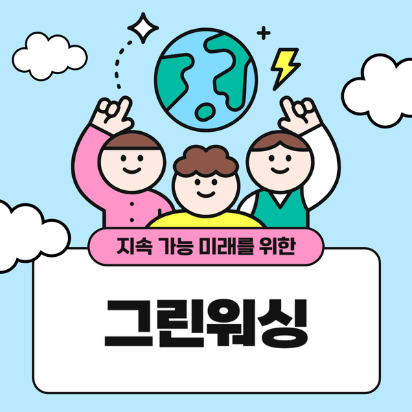 그린워싱이란?