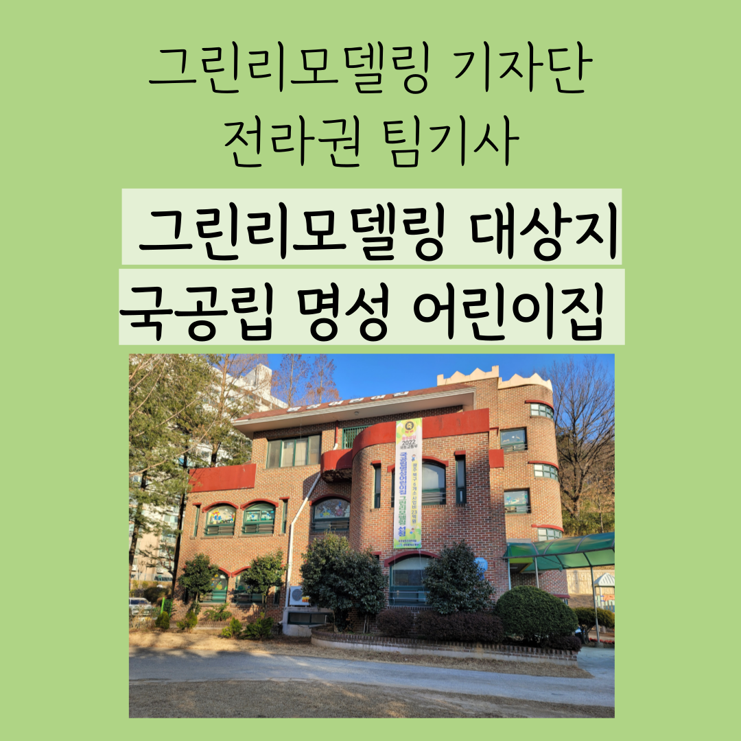 그린리모델링 명성어린이집