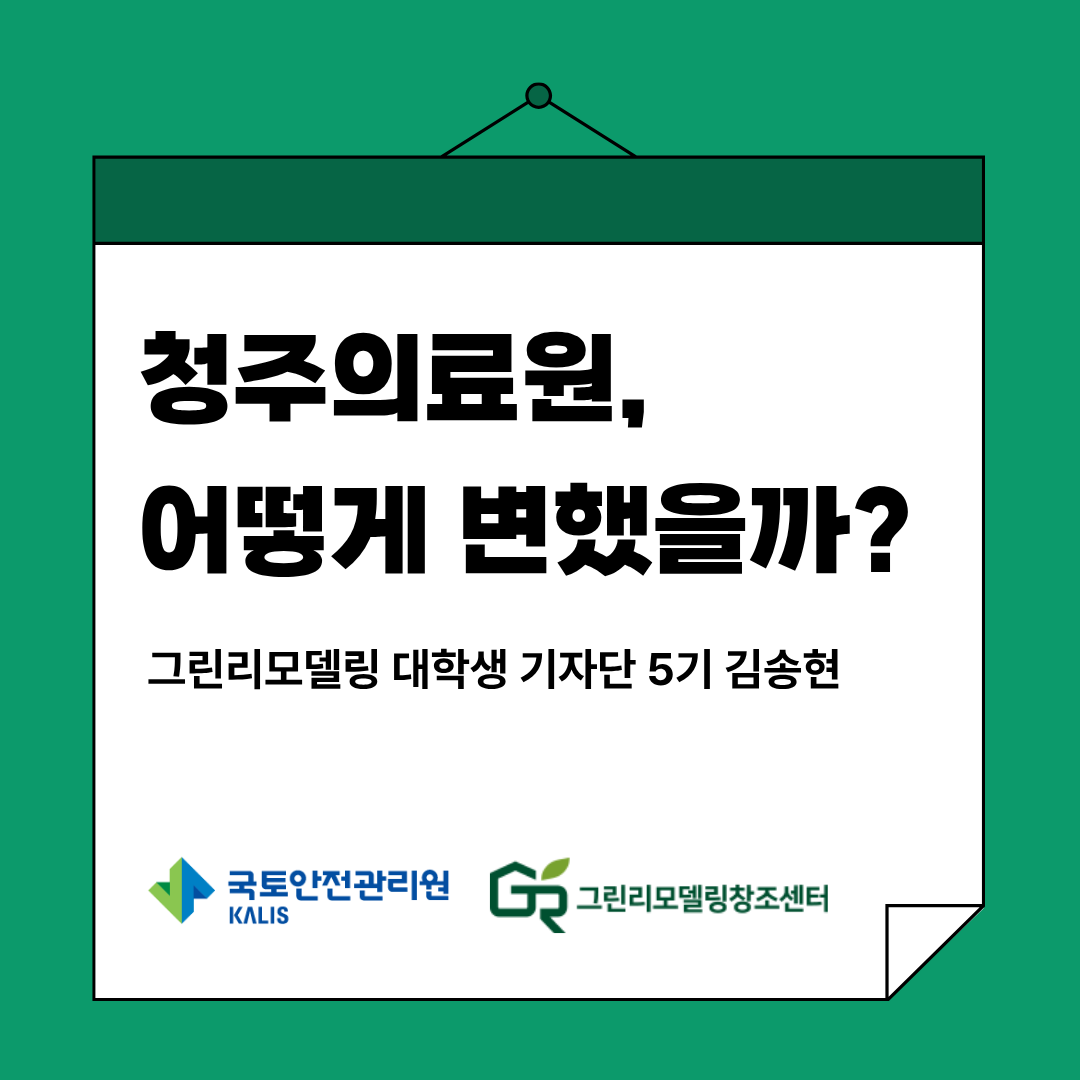 청주의료원, 어떻게 변했을까?