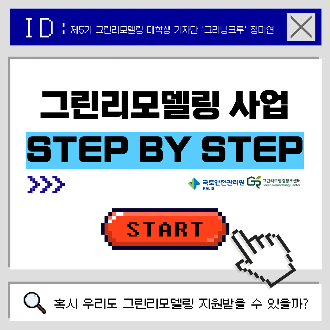 그린리모델링 사업 STEP BY STEP
