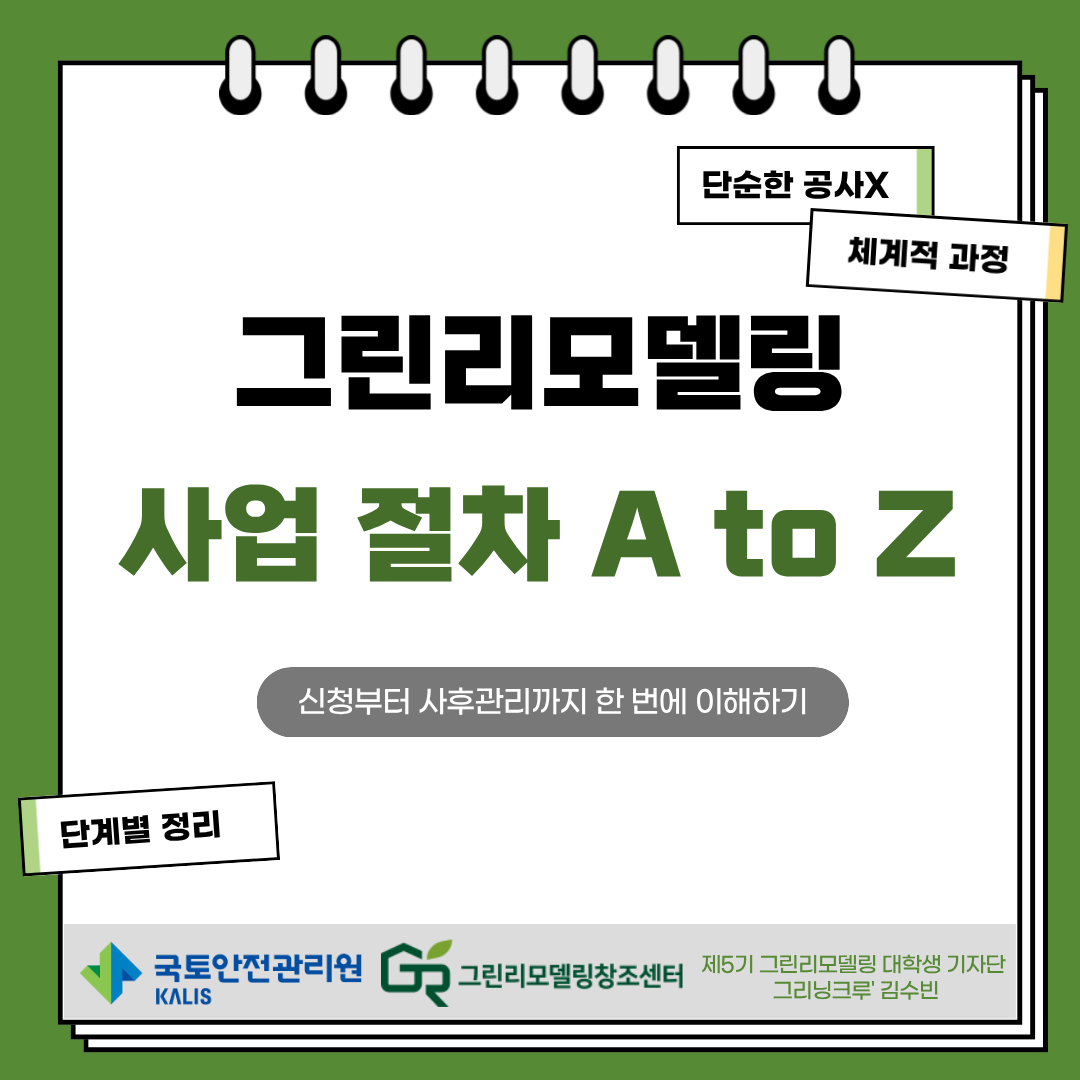 [카드뉴스] 그린리모델링 사업 절차 A to Z : 신청부터 사후관리까지 한 번에 이해하기