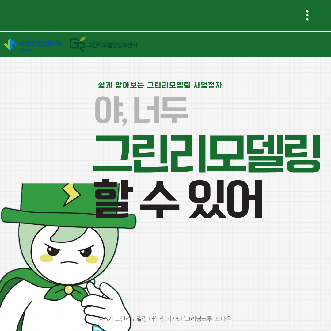 야, 너두 그린리모델링 할 수 있어