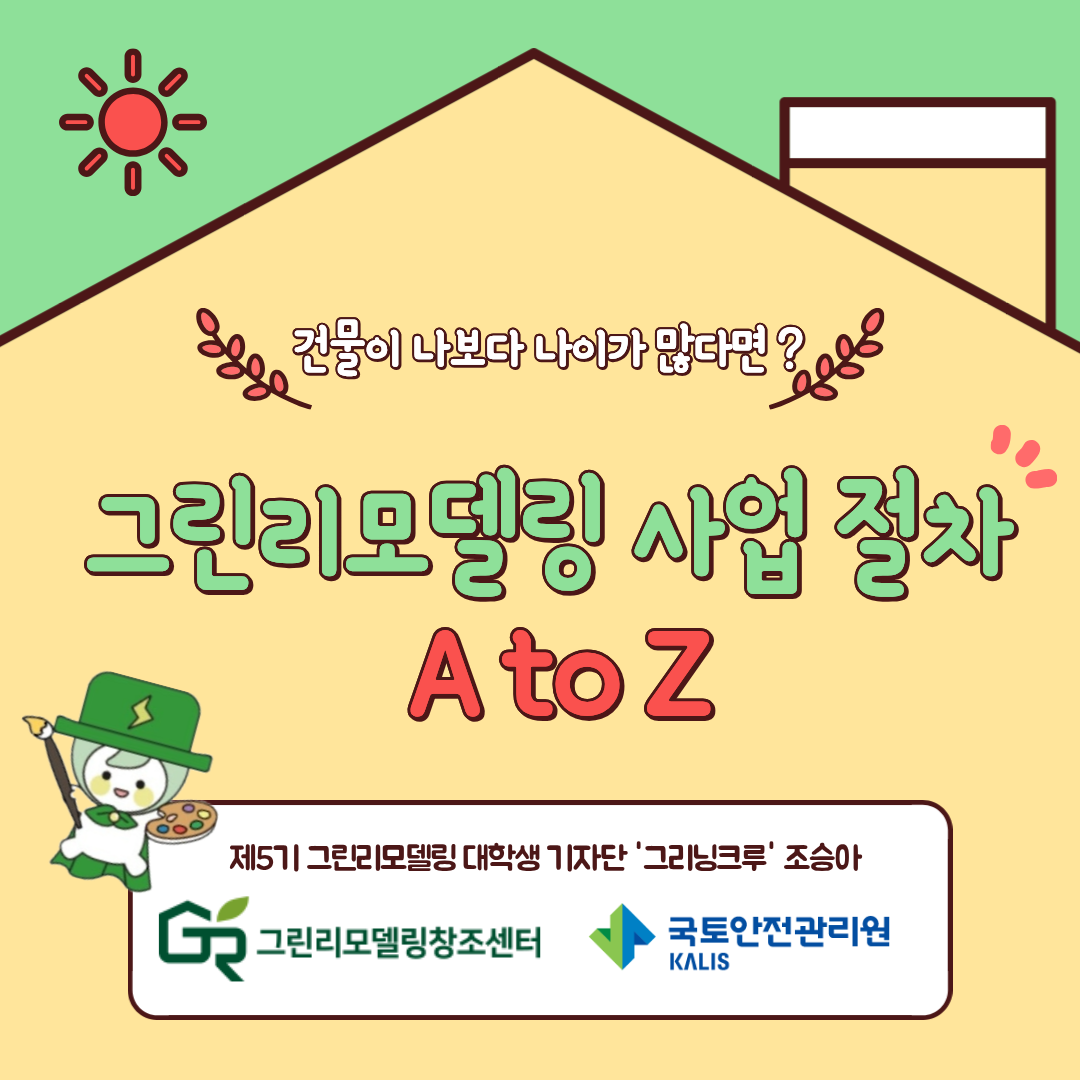[카드뉴스] 조승아_그린리모델링 사업 절차 A to Z : 건물이 나보다 나이가 많다면?