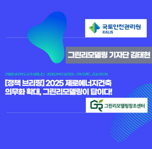 김태현_2025 제로에너지건축 의무화 확대, 그린리모델링이 답이다!