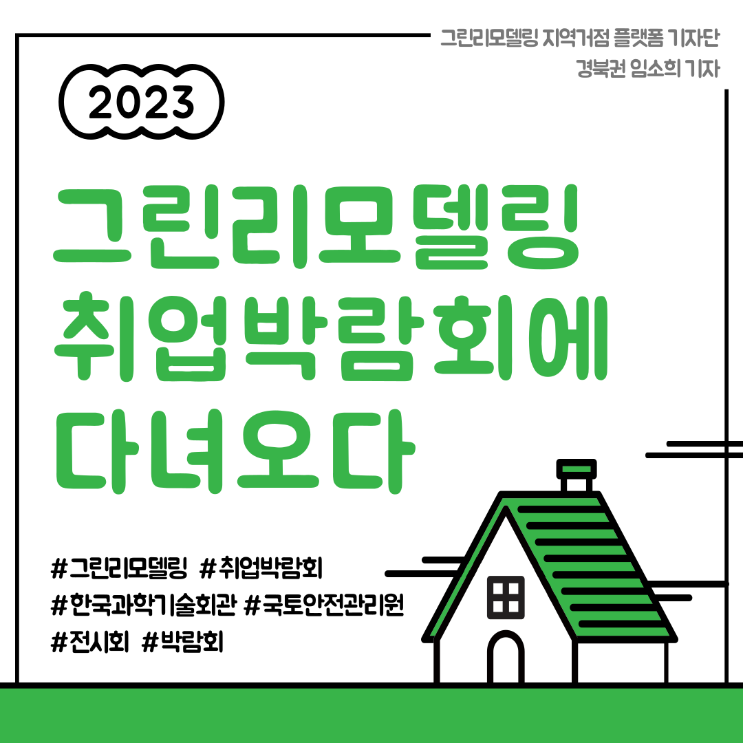 2023 그린리모델링 취업박람회에 다녀오다